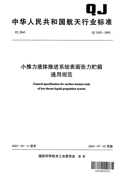 QJ 3203-2005小推力液体推进系统表面张力贮箱通用规范General specification for surface tension tank of low-thrust liquid propulsion system