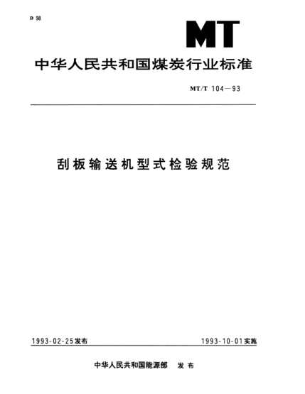 MT/T 104-1993刮板输送机型式检验规范