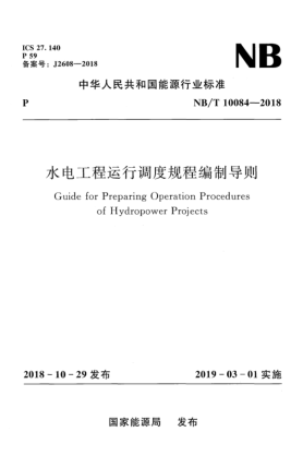 NB/T 10084-2018水电工程运行调度规程编制导则