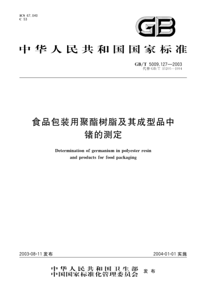 GB/T 5009.127-2003食品包装用聚酯树脂及其成型品中锗的测定Determination of germanium in polyester resin and products for food packaging
