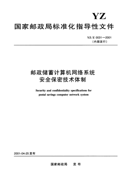 YZ/Z 0031-2001邮政储蓄计算机网络系统安全保密技术体制(内部发行)Security and confidentiality specifications for postal savings computer network system