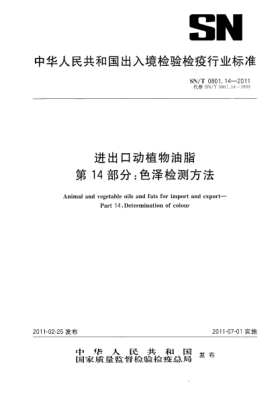 SN/T 0801.14-2011进出口动植物油脂.第14部分：色泽检测方法