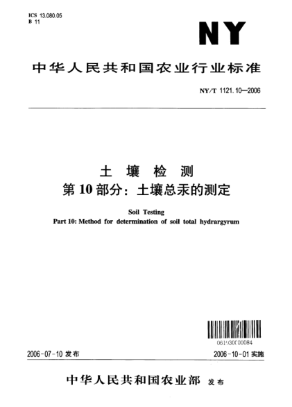 NY/T 1121.10-2006土壤检测.第10部分：土壤总汞的测定