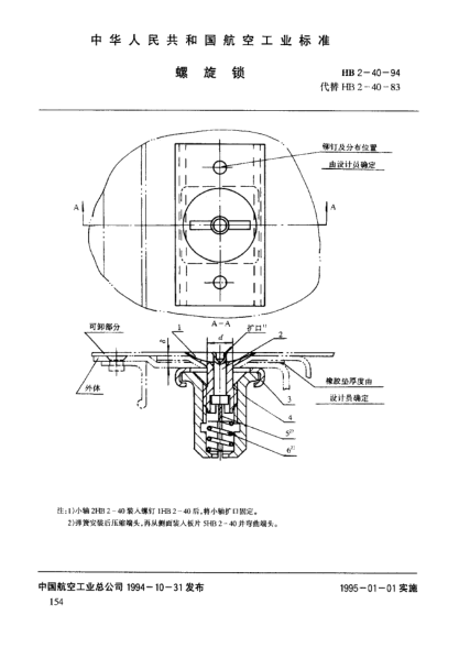 HB 2-40-1994螺旋锁