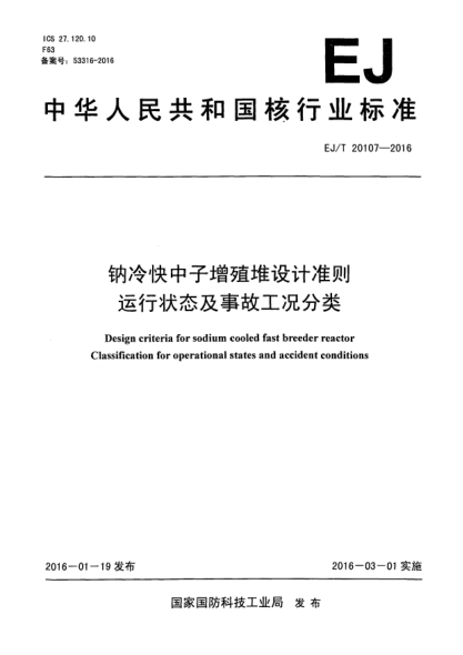 EJ/T 20107-2016钠冷快中子增殖堆设计准则 运行状态及事故工况分类