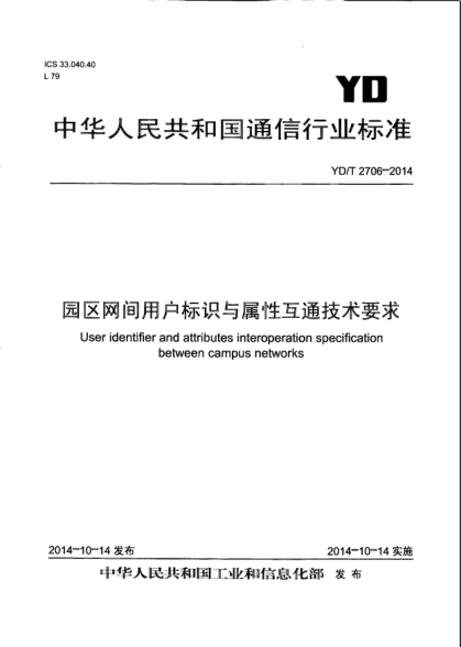 YD/T 2706-2014园区网间用户标识与属性互通技术要求