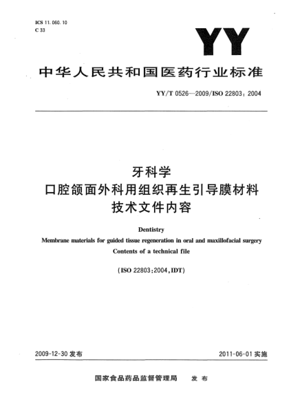 YY/T 0526-2009牙科学 口腔颌面外科用组织再生引导膜材料 技术文件内容