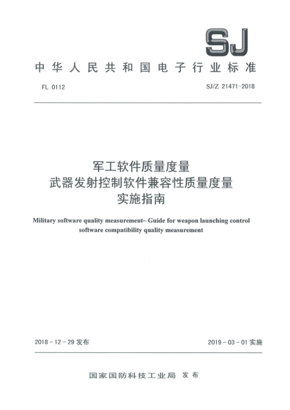 SJ/Z 21471-2018军工软件质量度量  武器发射控制软件兼容性质量度量实施指南