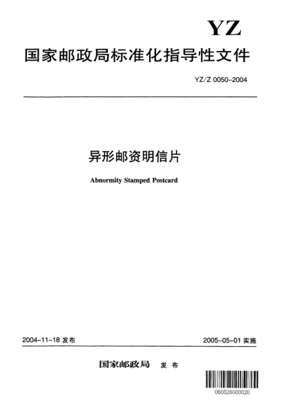 YZ/Z 0050-2004异形邮资明信片