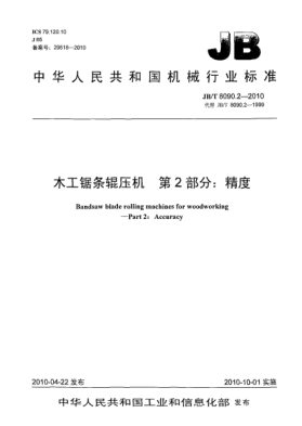 JB/T 8090.2-2010木工锯条辊压机  第2部分:精度Bandsaw blade rolling machines for woodworking-Part 2:Accuracy