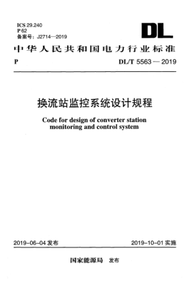 DL/T 5563-2019换流站监控系统设计规程