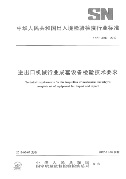SN/T 3192-2012进出口机械行业成套设备检验技术要求