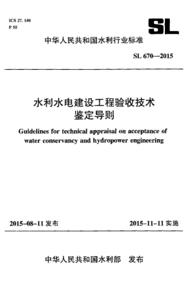 SL 670-2015水利水电建设工程验收技术鉴定导则