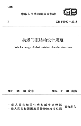 GB 50907-2013抗爆间室结构设计规范