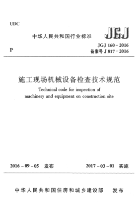JGJ 160-2016施工现场机械设备检查技术规范