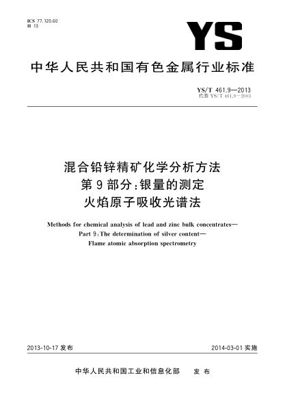 YS/T 461.9-2013混合铅锌精矿化学分析方法 第9部分:银量的测定 火焰原子吸收光谱法