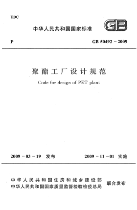 GB 50492-2009聚酯工厂设计规范Code for design of PET plant