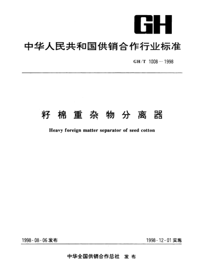 GH/T 1008-1998籽棉重杂物分离器Heavy foreign matter separator of seed cotton