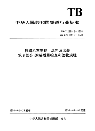 TB/T 2879.6-1998铁路机车车辆.涂料及涂装.第6部分：涂装质量检查和验收规程