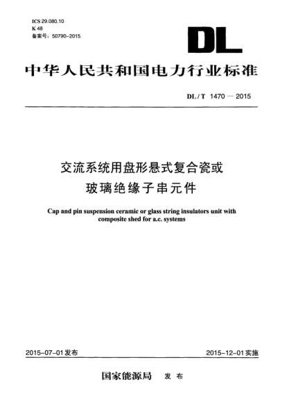 DL/T 1470-2015交流系统用盘形悬式复合瓷或玻璃绝缘子串元件