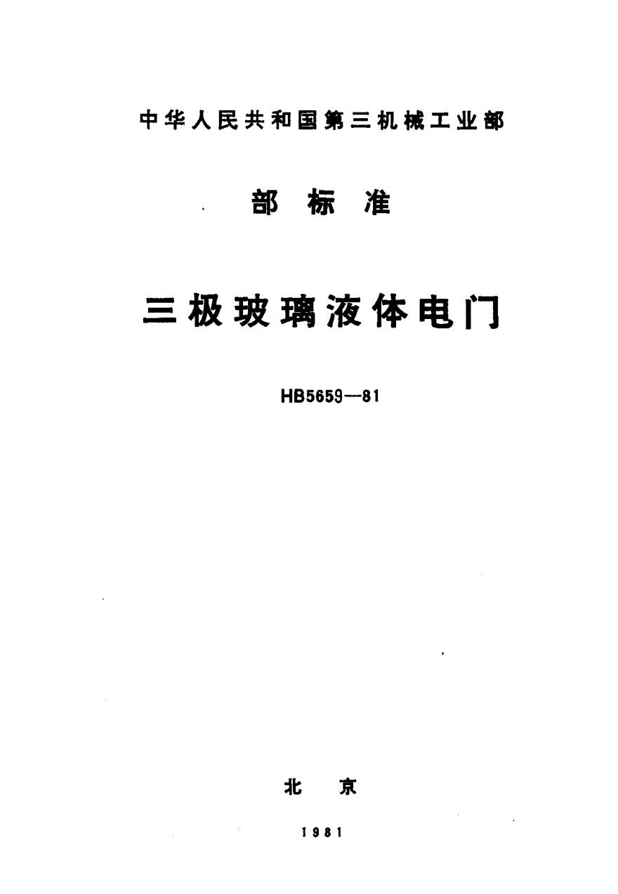 HB 5659-1981三极玻璃液体电门