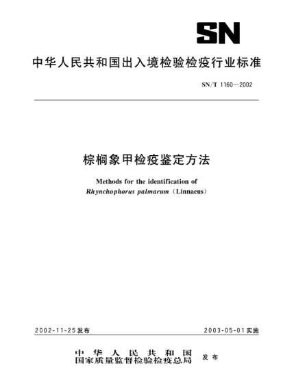 SN/T 1160-2002棕榈象甲检疫鉴定方法Mehtods for the identification of