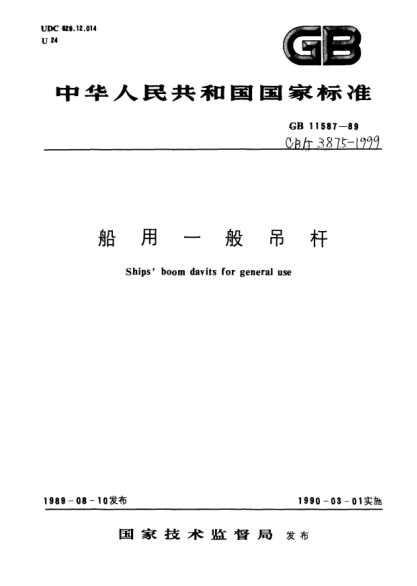 CB/T 3875-1999船用一般吊杆Ships boom davits for general use
