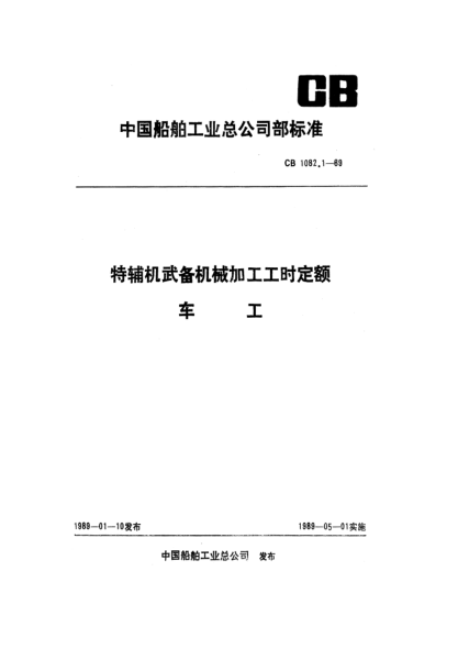 CB 1082.1-1989特辅机武备机械加工工时定额 车工