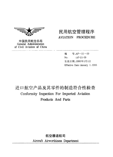 AP-21-09-1995进口航空产品及其零件的制造符合性检查