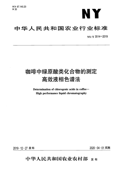 NY/T 3514-2019咖啡中绿原酸类化合物的测定  高效液相色谱法
