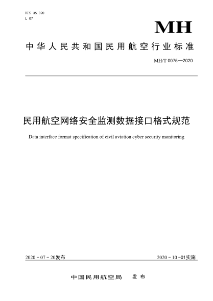 MH/T 0075-2020民用航空网络安全监测数据接口格式规范