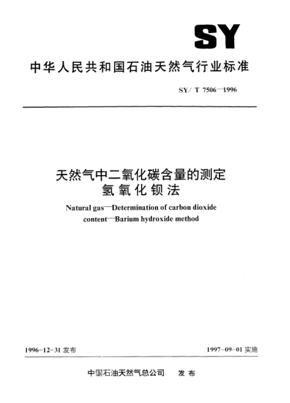 SY/T 7506-1996天然气中二氧化碳含量的测定.氢氧化钡法Natural gas—Determination of carbon dioxide content—Barium hydroxide method