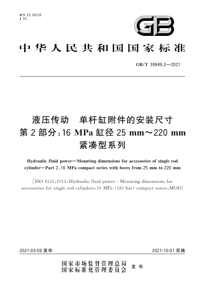 GB/T 39949.2-2021液压传动  单杆缸附件的安装尺寸  第2部分：16MPa缸径25mm～220mm紧凑型系列
