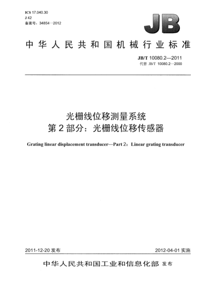 JB/T 10080.2-2011光栅线位移测量系统.第2部分：光栅线位移传感器Grating linear displacement transducer — Part 2：Linear grating transducer