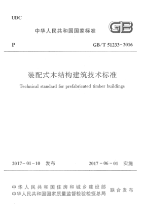 GB/T 51233-2016装配式木结构建筑技术raybet雷电竞电竞app下载地址