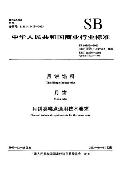 SB 10350-2002月饼馅料The filling of moon cake