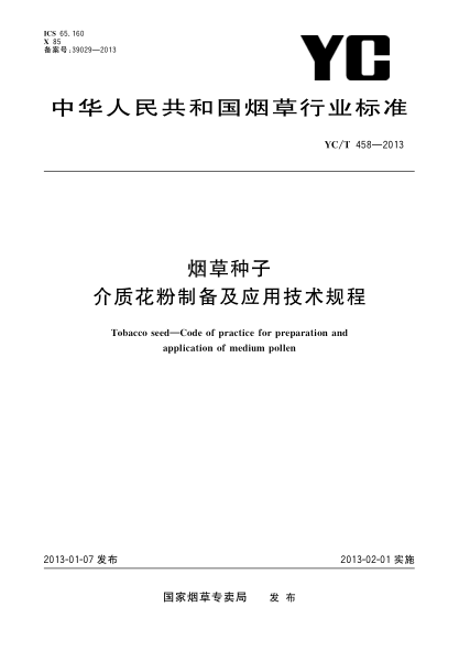 YC/T 458-2013烟草种子 介质花粉制备及应用技术规程