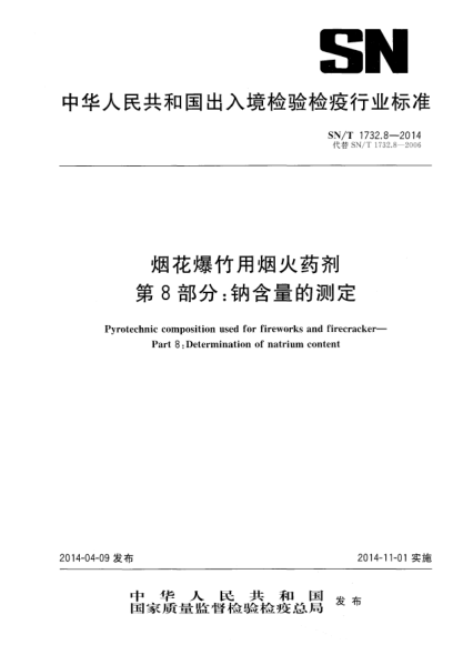 SN/T 1732.8-2014烟花爆竹用烟火药剂 第8部分:钠含量的测定