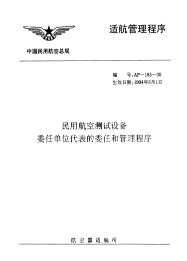 AP-183-05-1994民用航空测试设备委任单位代表的委任和管理程序