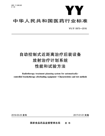 YY/T 0973-2016自动控制式近距离治疗后装设备  放射治疗计划系统  性能和试验方法