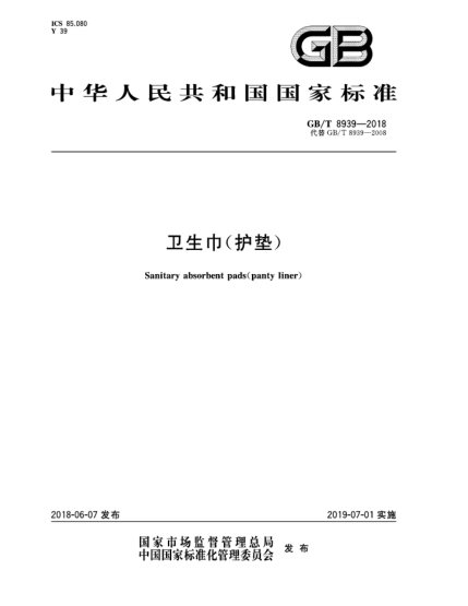 GB/T 8939-2018卫生巾(护垫)