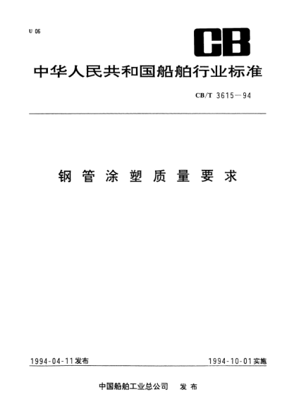 CB/T 3615-1994钢管涂塑质量要求