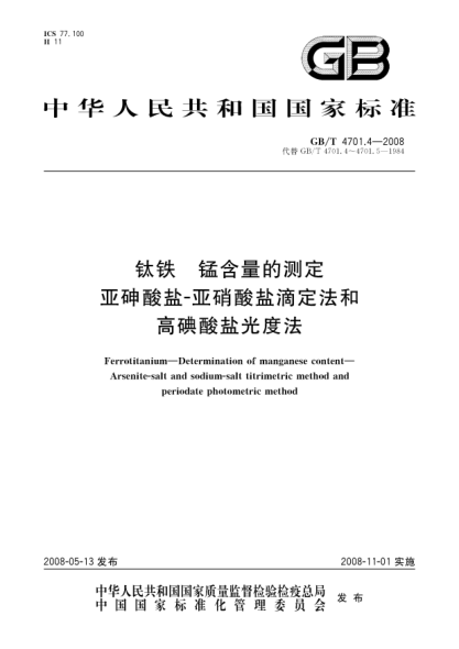 GB/T 4701.4-2008钛铁.锰含量的测定.亚砷酸盐-亚硝酸盐滴定法和高碘酸盐光度法