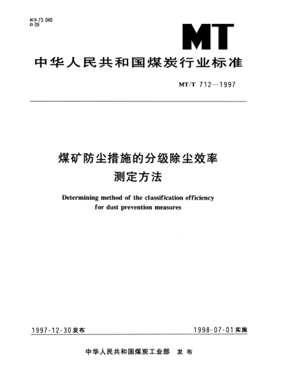 MT/T 712-1997煤矿防尘措施的分级除尘效率.测定方法
