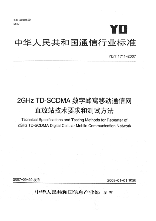 YD/T 1711-20072GHz TD-SCDMA数字蜂窝移动通信网直放站技术要求和测试方法