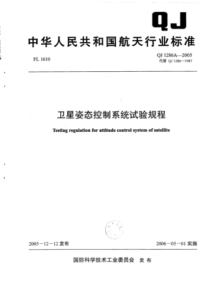 QJ 1286A-2005卫星姿态控制系统试验规程