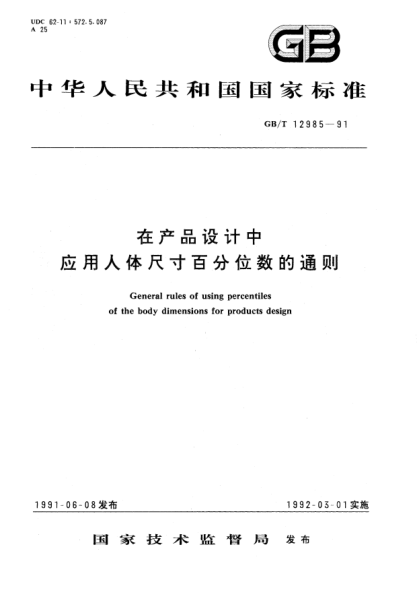 GB/T 12985-1991在产品设计中应用人体尺寸百分位数的通则General rules of using percentiles of the body dimensions for products design
