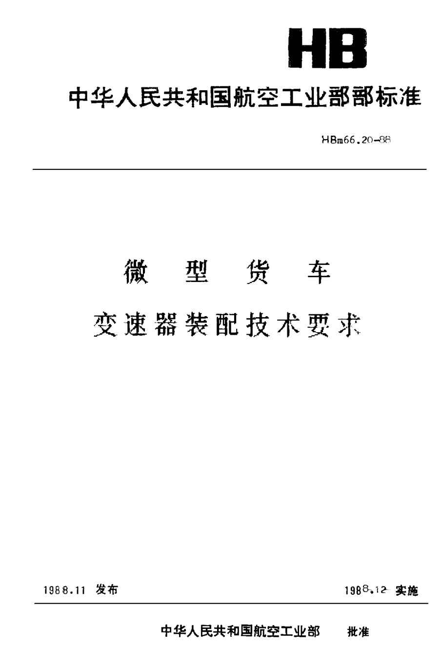 HBm 66.20-1988微型货车 变速器装配技术要求