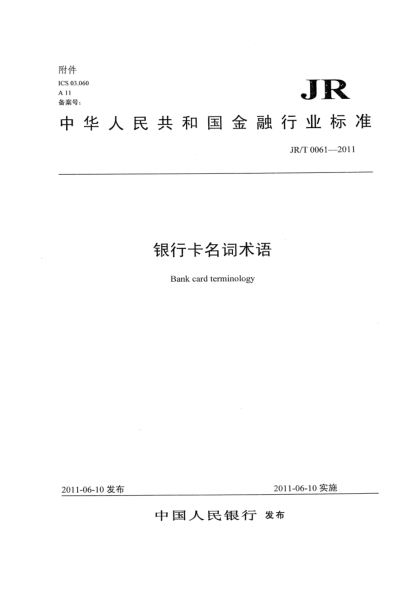 JR/T 0061-2011银行卡名词术语