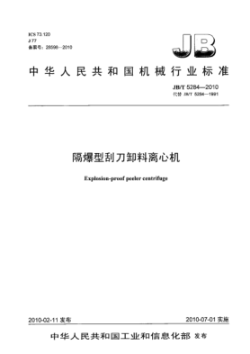 JB/T 5284-2010隔爆型刮刀卸料离心机Explosion-proof peeler centrifuge